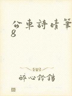 公车诗晴笔趣阁8