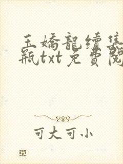 玉娇龙续集春雪瓶txt免费阅读