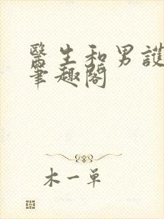 医生和男护士 笔趣阁