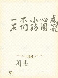 一不小心成了室友们的团宠百度云