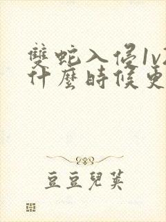 双蛇入侵1v2什么时候更新