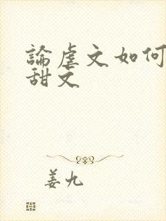 论虐文如何变成甜文封面