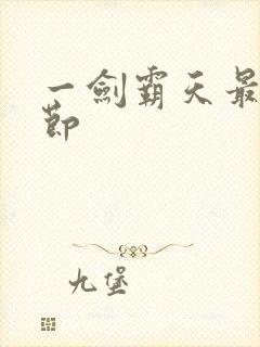 一剑霸天最新章节