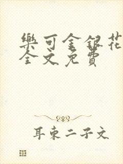 乐可金银花在线全文免费