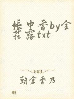 帐中香by金银花露txt