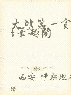 大明第一贪txt笔趣阁