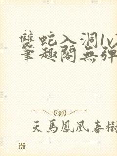 双蛇入洞1v2笔趣阁无弹窗