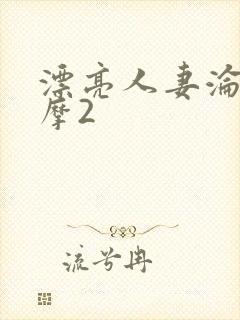 漂亮人妻沦陷按摩2