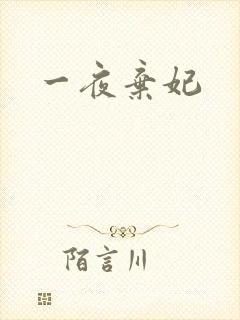 一夜弃妃