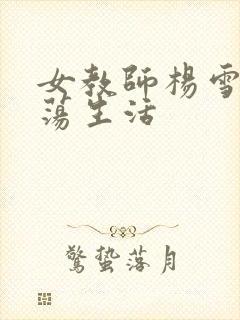 女教师杨雪的性荡生活封面