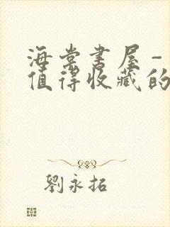 海棠书屋 - 值得收藏的宝藏文学小说