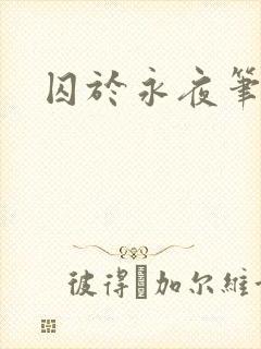 囚于永夜笔趣阁