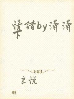 情错by潇潇雨下封面