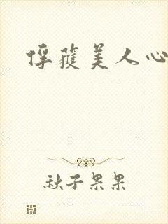 俘获美人心