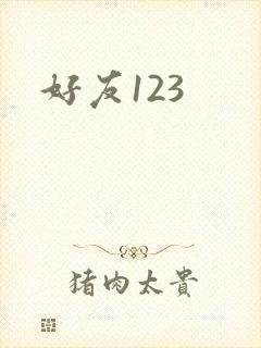 好友123