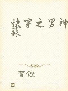 快穿之男神有点苏