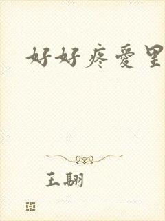 好好疼爱里面封面