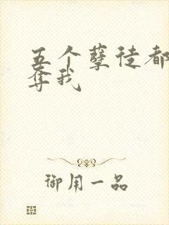 五个孽徒都想争夺我