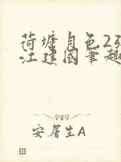 荷塘月色2张曼江建国笔趣阁免费阅读全文封面