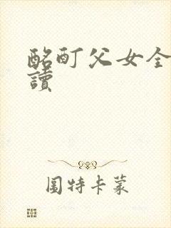 酩酊父女全文阅读封面