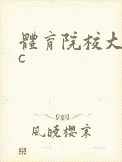 体育院校大猛攻c