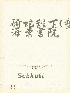 骑蛇难下(双)海棠书院