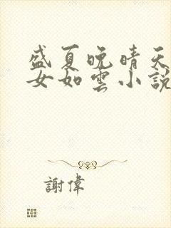 盛夏晚晴天之美女如云小说