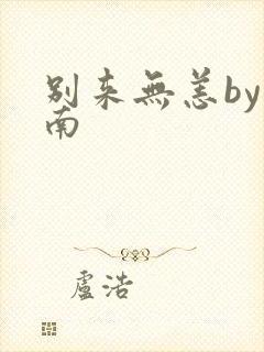 别来无恙by北南