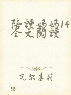 陪读妈妈14节全文阅读封面
