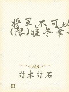 将军,不可以!(限)暖冬笔趣阁免费阅读