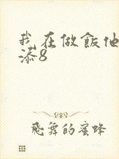 我在做饭他在下添8封面