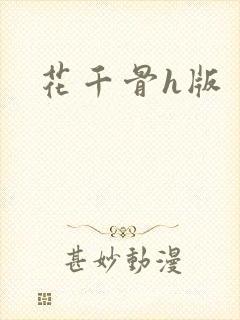花千骨h版