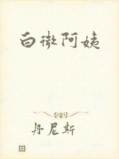 白微阿姨