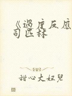 《过度反应》阿司匹林