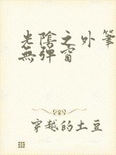 光阴之外笔趣阁无弹窗