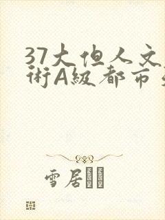 37大但人文艺术A级都市天气