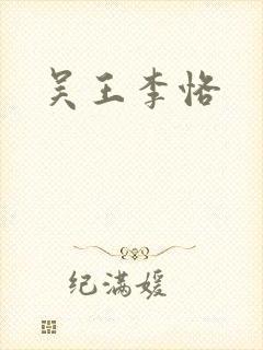 吴王李恪封面