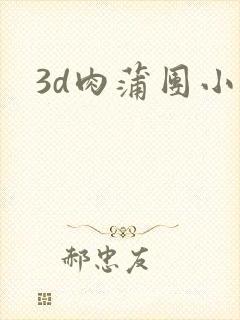 3d肉蒲团小说