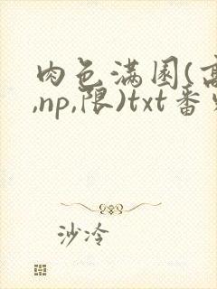 肉色满园(高h,np,限)txt番外篇封面