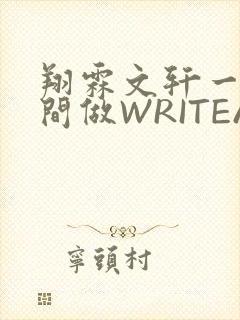 翔霖文轩一个房间做WRITEAS