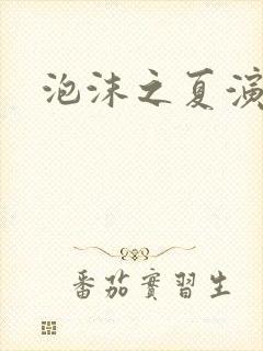 泡沫之夏演员表