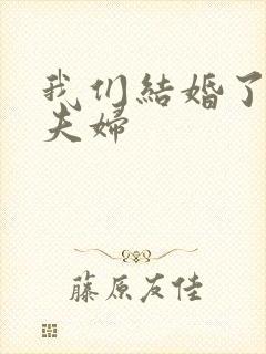 我们结婚了初恋夫妇