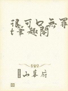 很可口无罪txt笔趣阁