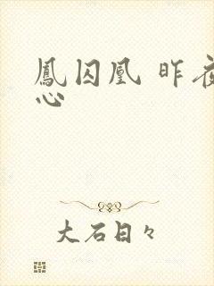 凤囚凰 昨夜莲心封面