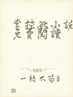 掌控欲小说全文免费阅读