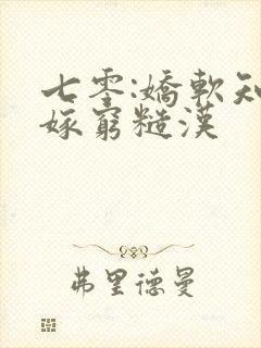 七零:娇软知青嫁穷糙汉封面