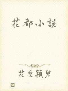 花都小说