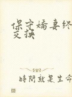 保守娇妻终于被交换封面