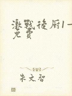 激战后厨1—5免费封面