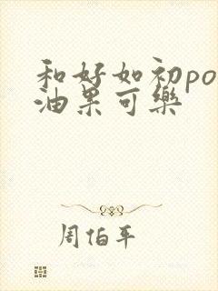 和好如初po牛油果可乐